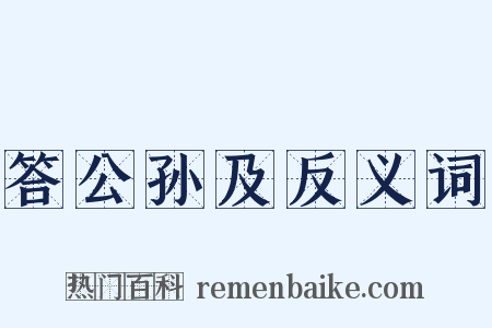 答公孙及反义词是什么意思的图片